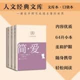 简·爱（上中下） 人文经典文库 文库本 小开本 柔和护眼 随身携带 轻松阅读 人民文学出版社