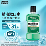 李施德林 (Listerine) 漱口水 清凉口味清新口气 500mL 