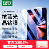 绿联适用iPadPro11/Air5/4防蓝光钢化膜2022/2021/2020/2018款苹果10.9英寸平板电脑屏幕防摔贴膜