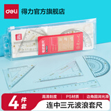 得力（deli）文具学生套尺尺子四件套三角尺直尺格尺量角器套装透明亚克力多规格学生用几何工具考试推荐 【连中三元】20cm波浪 79533