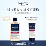 发朵phyto丝漾女士洗发水250ml法国进口养护发净屑清爽蓬松去油洗发露