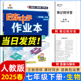 2025春/2026春新版启东中学作业本七年级下册数学语文英语生物地理历史道法人教版北师版 抢分宝启东作业本初一七年级下册教材同步训练单元检测卷 七年级下册 生物 人教版