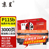 京呈P115b粉盒适用富士施乐M115b硒鼓M118w墨粉M115FS P115W P118w墨盒 P115B墨粉盒 2支装