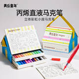 美乐童年直液式丙烯马克笔24色小学生幼儿园4-8岁男女孩生日礼物礼盒