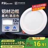 FSL佛山照明筒灯LED天花灯玄关灯铝材全白12W4寸正白光6500K钻石三代