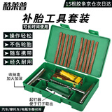 酷莱普汽车补胎工具套装（金属版）车用应急救援补胎快速补胎真空轮胎