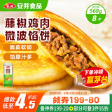 安井 微波馅饼(藤椒鸡肉) 560g 8只装 早餐速食肉夹馍 微波炉加热即食