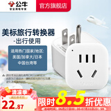 公牛（BULL）旅行转换器插座/转换插头/国外使用/多国旅行插座 美标转国标（国外使用） GN-901A