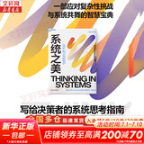 【正版包邮】系统之美 决策者的系统思考 德内拉·梅多斯 著 邱昭良 译 10年手稿全新再版《五项修炼》作者彼得·圣吉的老师 新华书店旗舰店企业经营管理图书书籍 图书