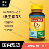 天维美美国进口NatureMade维生素d3胶囊1000iu维他命vd3vitamin 美国进口NatureMade维生素d 3瓶*周期装【80%人选择】