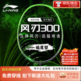 李宁（LI-NING）羽毛球拍雷霆小钢炮小80全碳素训练进攻拍入门级高磅单拍风刃300 风刃300丨灰绿丨3UG6 可指定磅数,默认拉线