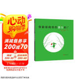 你愿意做我的朋友吗？  小绿鼠背起小包裹，勇敢地寻找自己的友谊，这是成长的出发0-3-6岁（启发出品）