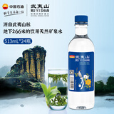 武夷山 饮用天然矿泉水 513ml*24瓶整箱 小瓶旅行泡茶会议饮用水