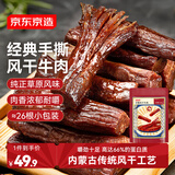 京东京造手撕风干牛肉干原味208g 约6成干 量贩装 休闲食品肉脯 口感稍软