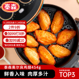 泰森（Tyson）奥尔良鸡翅中454g 烧烤油炸鸡翅膀冷冻半成品生鲜空气炸锅速食