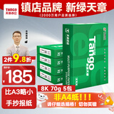 天章 （TANGO）新绿天章8K纸打印纸70g 500张*5包 学生试卷纸 草稿纸白纸复印纸 一整箱2500张 (尺寸270mmx390mm)