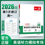 2026一本高中英语专项训练高一二三英语五合一七合一必刷题完形填空阅读理解听力语法填空专项训练高中英语必刷题通用高中教辅书 听力考场模拟训练 高中一年级