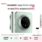 HUAWEI Mate 70 Pro 优享版 12GB+256GB云杉绿鸿蒙AI 红枫原色影像 超可靠玄武架构华为鸿蒙智能手机