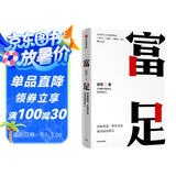 富足 吴军 著 吴军人生进阶系列 脉络 见识 态度 格局作者 国家文津图书奖得主 硅谷投资人 中信出版