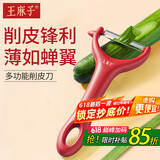 王麻子削皮刀 瓜果去皮打皮剥皮刨子水果刀削皮器