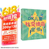 DK儿童社交情商全书 课外读物 暑假  6-10岁小猛犸童书