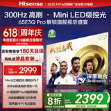 海信电视65E3Q Pro 65英寸【海信空调看球搭子，看得爽凉得快】高刷MiniLED级控光   国家补贴以旧换新