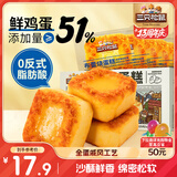 三只松鼠布蕾烧蛋糕400g箱装咸蛋黄肉松味下午茶甜点面包早餐代餐