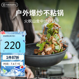 火枫（FIRE-MAPLE）山舍中式炒锅户外露营装备野营单锅木手柄便携可拆卸野炊野餐炒锅