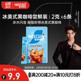 雀巢（Nestle）【代言人丁禹兮同款】冰美式速溶黑咖啡闪溶0糖0脂*条装2g*6条