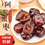 【已售10万+】阿胶枣蜜枣独立小包散装无核金丝蜜枣煮粥零食蜜饯 阿胶枣袋 阿胶枣4袋