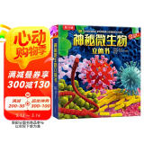 乐乐趣科普立体书：神秘微生物[3-6岁]儿童3D立体揭秘翻翻书机关书认知小百科儿童科普  