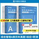 2025版事业单位A类】华图事业编联考事业单位考试用书2025通用版综合管理a类合应用能力职业能力倾向教材真题综合职测历年湖南安徽黑龙江辽宁云南山西湖北广西贵州甘肃江西重庆新疆陕西吉林四川上海 【综合
