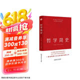 哲学简史（哲学大师罗素写给大众的哲学入门读物，值得各阶层读者读上千遍！）