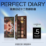 完美日记探险家12色眼影盘13赤狐红棕盘14g显色自然生日礼物送女友