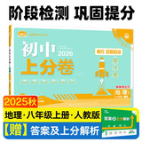 2026初中上分卷 地理八年级上册 人教版 单元期中期末检测卷 必刷题理想树图书