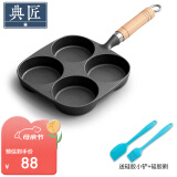 典匠四孔铸铁煎蛋锅无涂层不易粘多功能早餐模具汉堡蛋饺锅平底煎锅