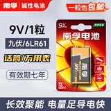 南孚电池9V碱性方块九伏6LR61 烟雾报警器万用表电池6F22叠层方形儿童玩具车遥控器无线话筒麦克风电池 1粒