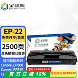 金印典EP-22硒鼓适用佳能LBP800 LBP810粉盒 LBP1120激光打印机墨盒碳粉盒 EP-22硒鼓  1支装【装机即用】