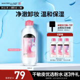 美宝莲净澈多效卸妆水685ml 敏感皮干皮 (400ml+95ml*3)生日礼物女
