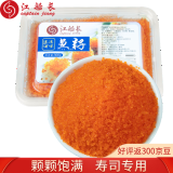 江船长 多春鱼籽 寿司专用材料新鲜鱼籽300g 【整盒】