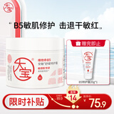 大宝维他命B5安敏舒缓特护霜70g保湿修护大白罐身体乳液面霜护肤品