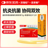 【派瑞松】曲安奈德益康唑乳膏软膏15g/盒+息斯敏 氯雷他定片10mg*12片/盒