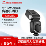 金貝（JINBEI）Hi-460MAX机顶闪光灯单反微单相机TTL高速同步便携外拍适用于索尼Hi-460MAX索尼版(适用于索尼)