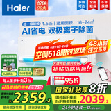 海尔（Haier）空调挂机大1.5匹【国家补贴20%】一级能效自清洁家用室内挂壁式冷暖两用节能省电空调 以旧换新 1.5匹 一级能效 新品净省电Pro+双极离子除菌