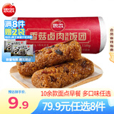 思念早餐面点任选组合 包子手抓饼烧麦馅饼馒头小笼包油条葱油饼饭团 香菇卤肉风味饭团150g
