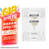 廉洁自律小故事 反腐倡廉大道理（增订版）