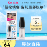 奇士美（kiss me）眉部锁妆定型液（清透速干型）眉毛雨衣
