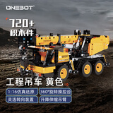 ONEBOT拼装积木黄色工程吊车男孩玩具摆件儿童生日礼物【出口转内销】