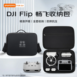 影仕匠适用大疆Flip收纳便携包无人机配件收纳包安全防护箱保护盒防水防摔抗压 畅飞收纳包 黑色畅飞