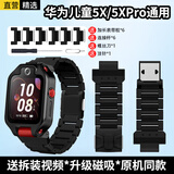 轩邑 适用华为儿童手表5xpro表带电话手表5x腕带磁吸卡扣防水防汗可拆卸替换表带男女送拆装工具 黑色